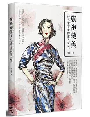 旗袍藏美：時光帶不走的東方之美 | 拾書所