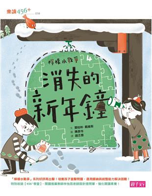 檸檬水戰爭（4）：消失的新年鐘 | 拾書所