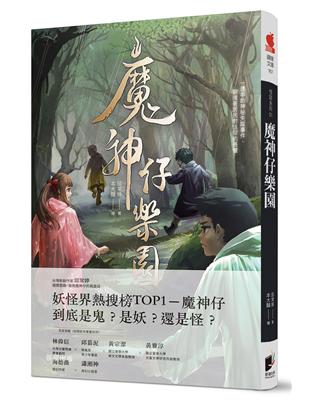 怪談系列（1）：魔神仔樂園 | 拾書所