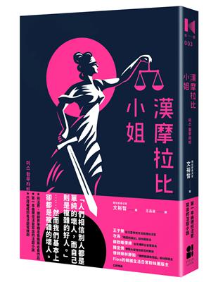 漢摩拉比小姐：現任法官寫的法庭小說 | 拾書所