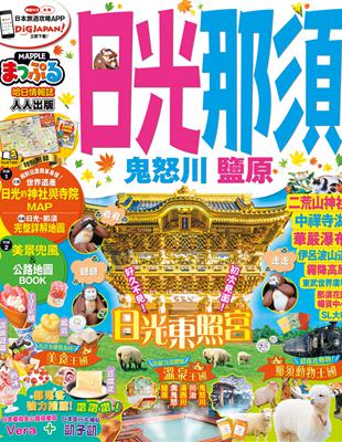 日光‧那須 鬼怒川‧鹽原：MM哈日情報誌系列16