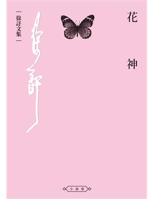 花神 | 拾書所