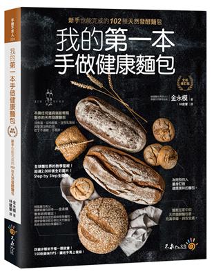 我的第一本手做健康麵包（全新修訂版）