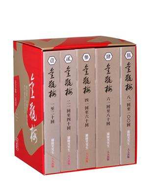 金瓶梅套書（5冊）：人人文庫系列 | 拾書所