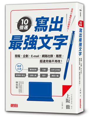 10倍速！寫出最強文字：簡報、企劃、e-mail、部落格、履歷，超速完稿不用改！ | 拾書所