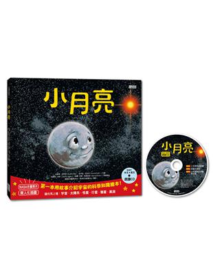 小月亮：第一本用故事介紹宇宙的科學知識繪本 | 拾書所