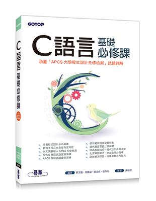 C語言基礎必修課(涵蓋「APCS大學程式設計先修檢測」試題詳解) | 拾書所