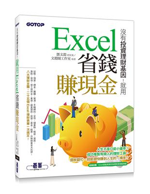 沒有投資理財基因！就用Excel省錢賺現金