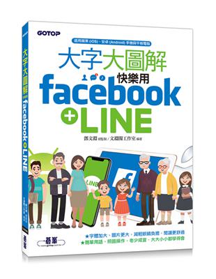 大字大圖解︰快樂用Facebook+LINE | 拾書所