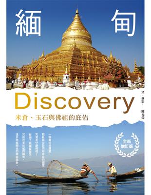 緬甸Discovery：米倉、玉石與佛祖的庇佑（全新增訂版） | 拾書所