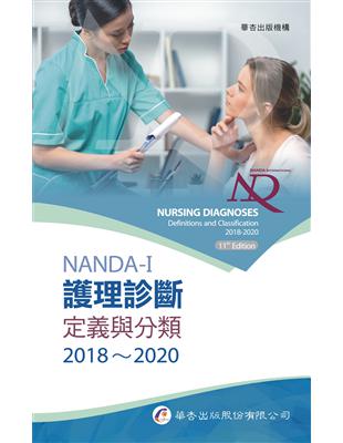 NANDA International護理診斷[電子資源] :定義與分類.,2018-2020 /NANDA International, Inc.原著 ; 黃靜微譯