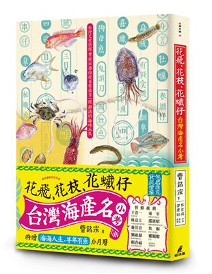 花飛、花枝、花蠘仔：台灣海產名小考 | 拾書所