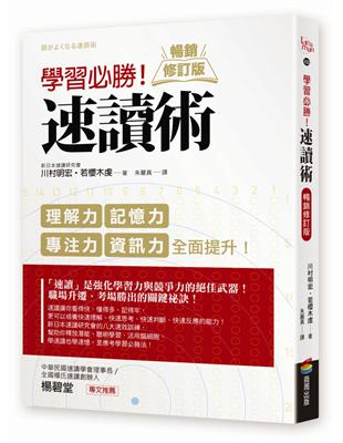 學習必勝！速讀術【暢銷修訂版】 | 拾書所