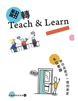 翻轉Teach & Learn：8位老師帶你走進不一樣的教室