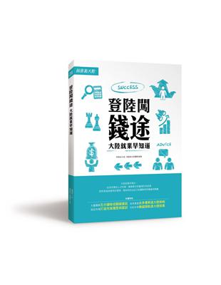 登陸闖錢途：大陸就業早知道 | 拾書所