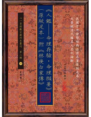 《人鑑—命理存驗•命理擷要》（原版足本）附《林庚白家傳》 | 拾書所