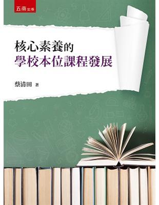 核心素養的學校本位課程發展 | 拾書所