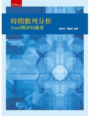 時間數列分析：Excel與SPSS應用 | 拾書所