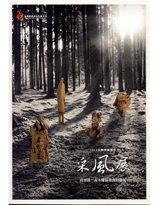 2018木雕藝術創作采風展-苗栗縣三義木雕協會會員聯展