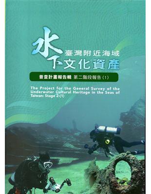 臺灣附近海域水下文化資產普查計畫報告輯第二階段報告(1) | 拾書所