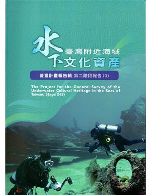 臺灣附近海域水下文化資產普查計畫報告輯第二階段報告(3) | 拾書所