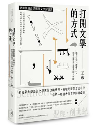 打開文學的方式 練習當個「細讀者」，你也是世界文學業餘分析師