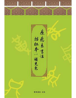 療癒系書法描紅本（一）字帖補充包 | 拾書所