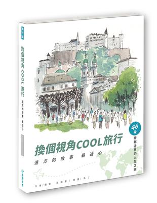 換個視角COOL旅行：遠方故事最近心