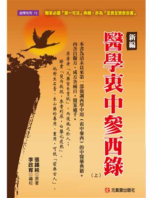 新編醫學衷中參西錄（上） | 拾書所