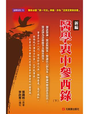 新編醫學衷中參西錄（下） | 拾書所