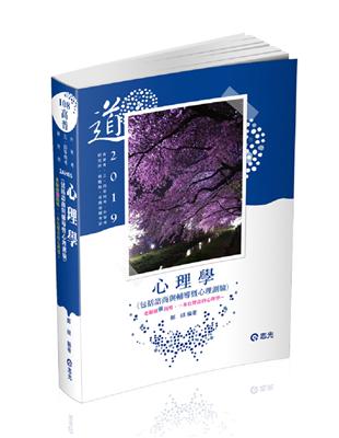 心理學（包括諮商與輔導暨心理測驗）（高普考、三四等特考、升等考、研究所、教甄檢考試適用） | 拾書所