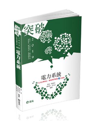 電力系統（高考、三等特考、鐵路高員、專技特考、升等考考試適用） | 拾書所