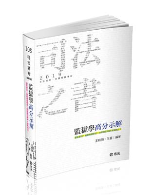 監獄學高分示解（司法特考考試適用） | 拾書所