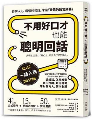 不用好口才，也能聰明回話：高明說話讓人「窩心」，而非自己只想掏心 | 拾書所