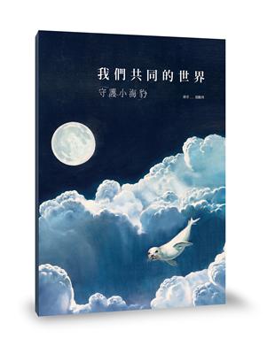 我們共同的世界：守護小海豹 | 拾書所