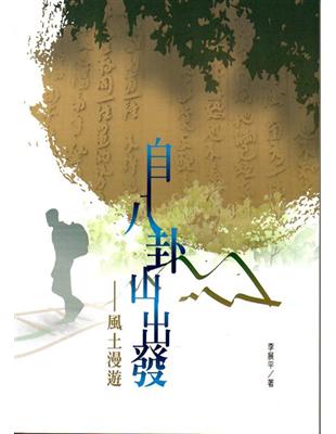 磺溪文學第26輯彰化縣作家作品集—自八卦山出發──風土漫遊 | 拾書所