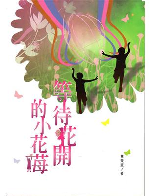 磺溪文學第26輯彰化縣作家作品集—等待花開的小花苺 | 拾書所