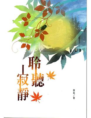 磺溪文學第26輯彰化縣作家作品集—聆聽寂靜 | 拾書所