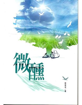 磺溪文學第26輯彰化縣作家作品集—微醺