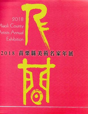 苗栗縣美術名家年展. 2018: 人間 | 拾書所