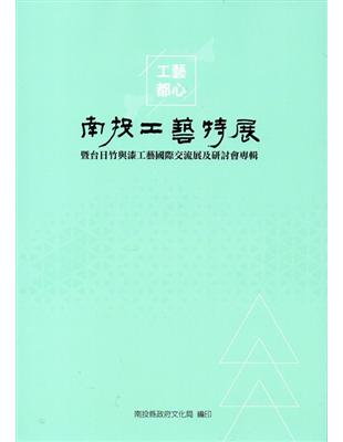 工藝都心—南投工藝特展暨台日竹與漆工藝國際交流展及研討會專輯 | 拾書所