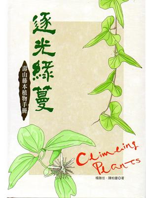 逐光綠蔓：壽山藤本植物手冊 [軟精裝] | 拾書所