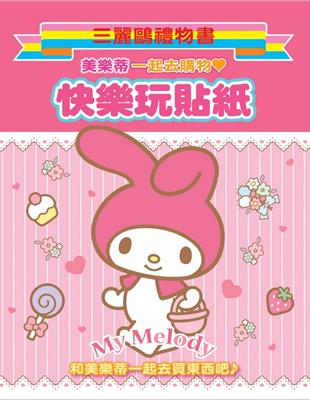 My Melody 美樂蒂快樂玩貼紙（一起去購物）