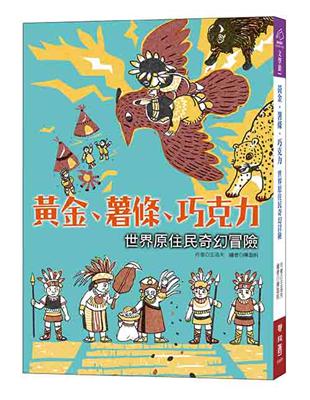 黃金、薯條、巧克力：世界原住民奇幻冒險 | 拾書所