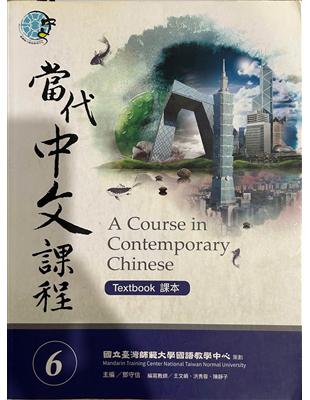 當代中文課程課本（6）（附作業本）（A Course in Contemporary Chinese 6 (Textbook)）