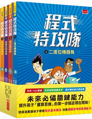 程式特攻隊1-4套書 | 拾書所