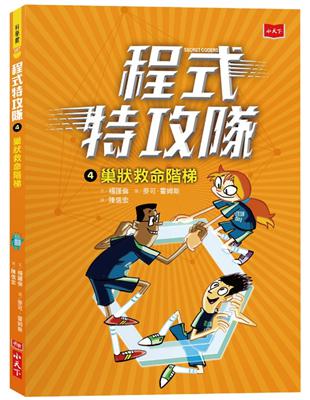 程式特攻隊（4）：巢狀救命階梯 | 拾書所