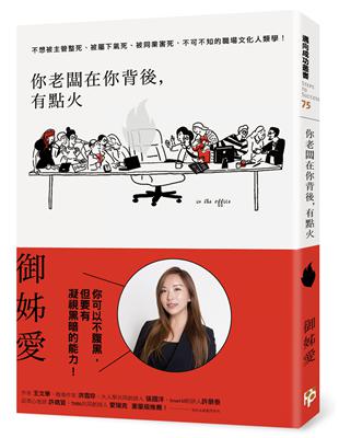 你老闆在你背後，有點火：不想被主管整死、被屬下氣死、被同業害死，不可不知的職場文化人類學！ | 拾書所