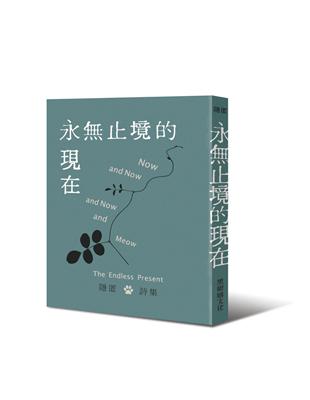 永止境的現在 | 拾書所