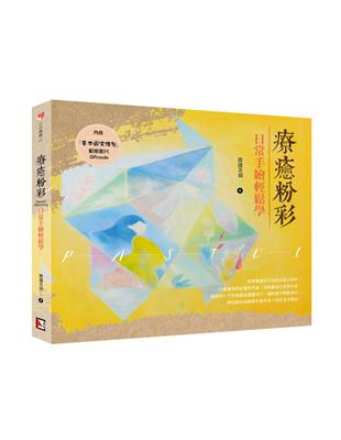 療癒粉彩：日常手繪輕鬆學 | 拾書所